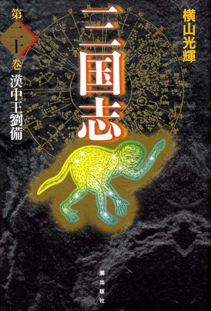 三国志（第20巻）　漢中王劉備