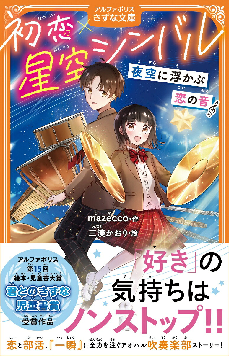 初恋×星空シンバル夜空に浮かぶ恋の音（アルファポリスきずな文庫）[mazecco]