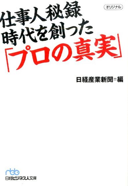 楽天ブックス 仕事人秘録時代を創った プロの真実 日経産業新聞編集部 本 楽天ブックス 仕事人秘録時代を創った プロの真実 日経産業新聞編集部 本