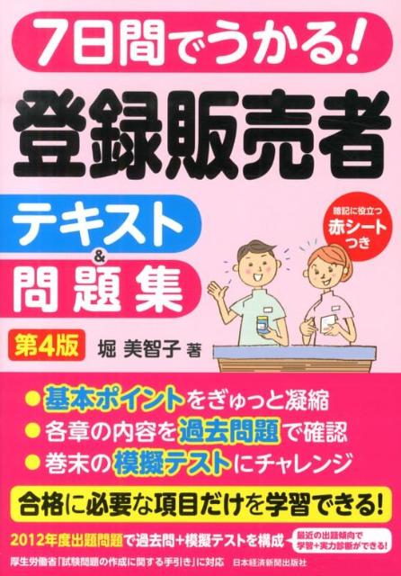 楽天ブックス 7日間でうかる 登録販売者テキスト 問題集第4版 堀美智子 9784532407803 本