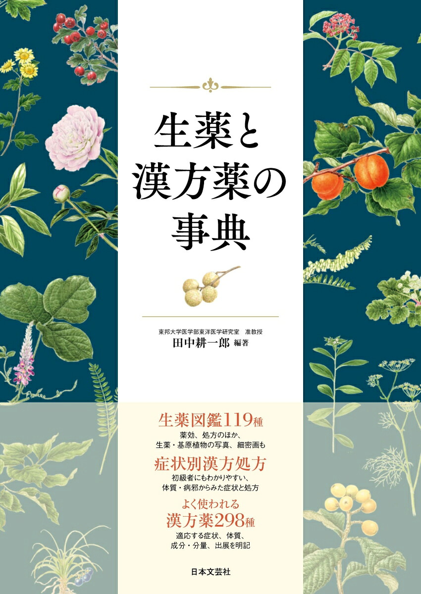 生薬と漢方薬の事典[田中耕一郎]