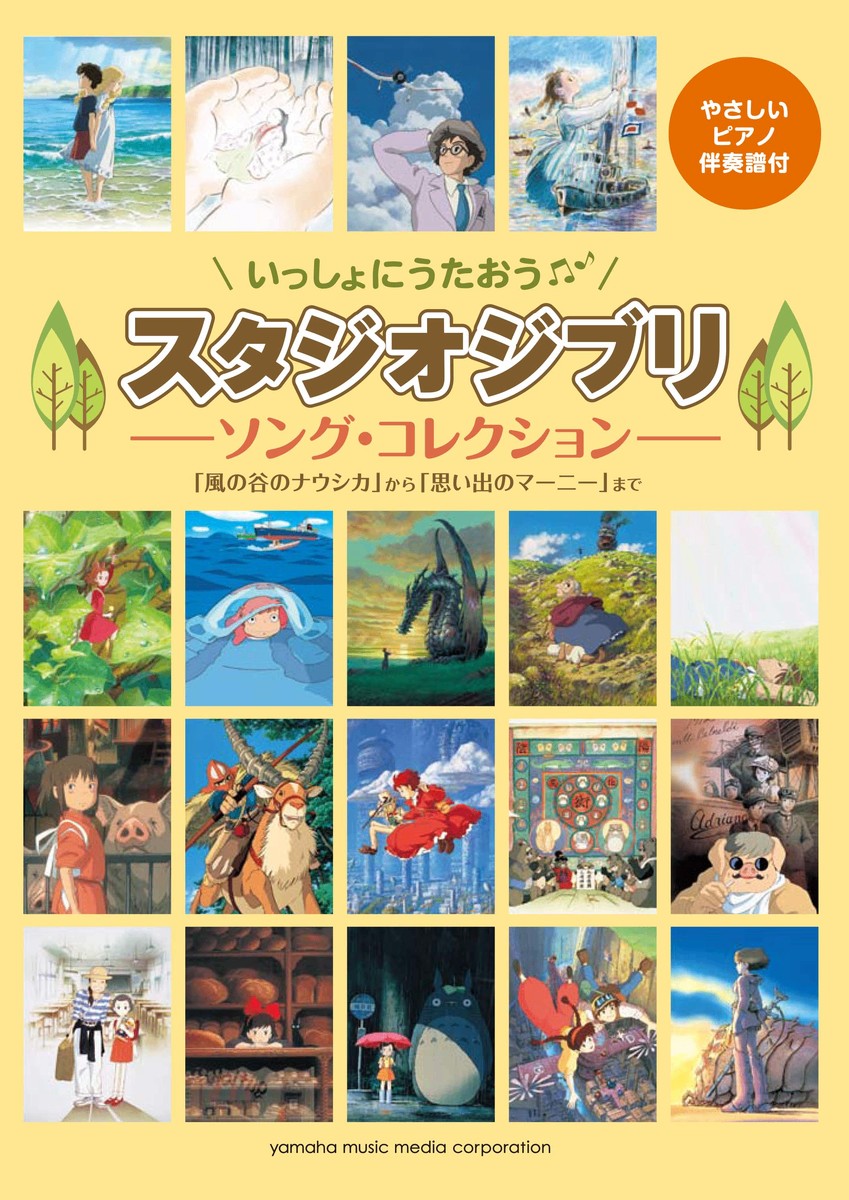 いっしょにうたおうスタジオジブリソング・コレクション「風の谷のナウシカ」から「思い出のマーニー」