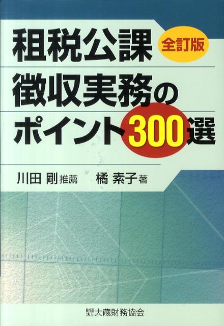 楽天ブックス: 租税公課徴収実務のポイント300選全訂版 - 橘素子