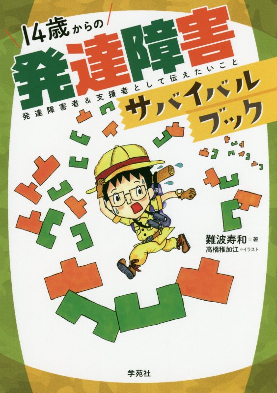 14歳からの発達障害サバイバルブック発達障害者＆支援者として伝えたいこと[難波寿和]