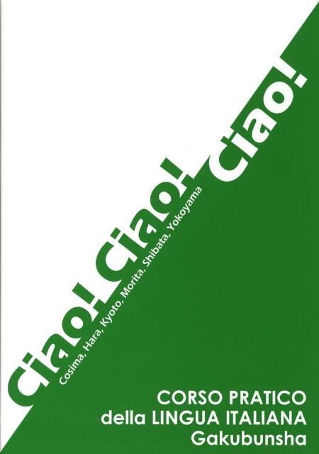 楽天ブックス Ciao Ciao Ciao イタリア語実践講座 京藤好男 本