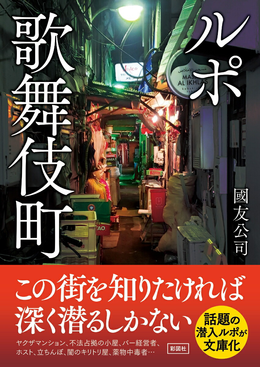 ルポ歌舞伎町画像