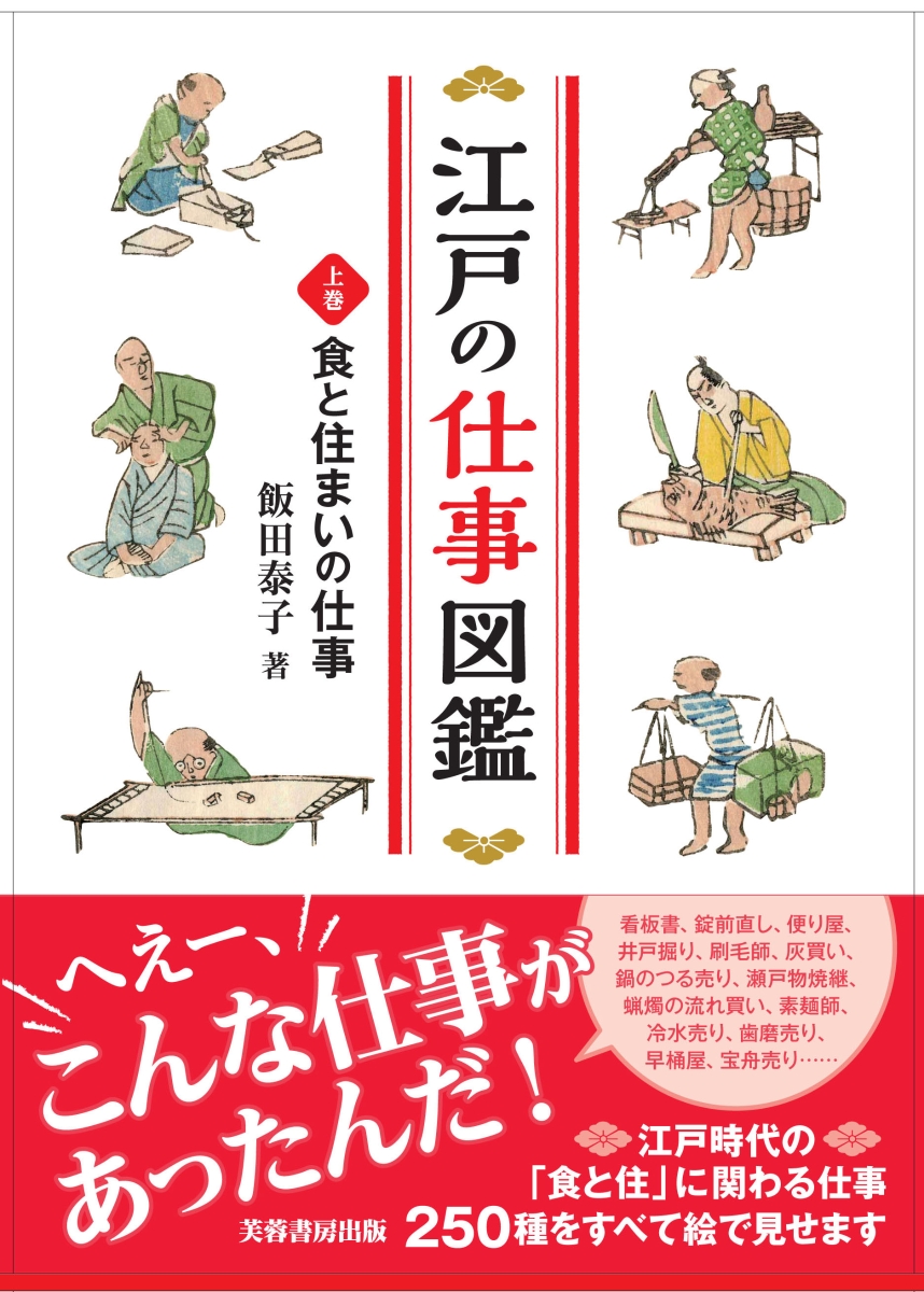 楽天ブックス: 江戸の仕事図鑑（上巻）食と住まいの仕事 - 飯田 泰子