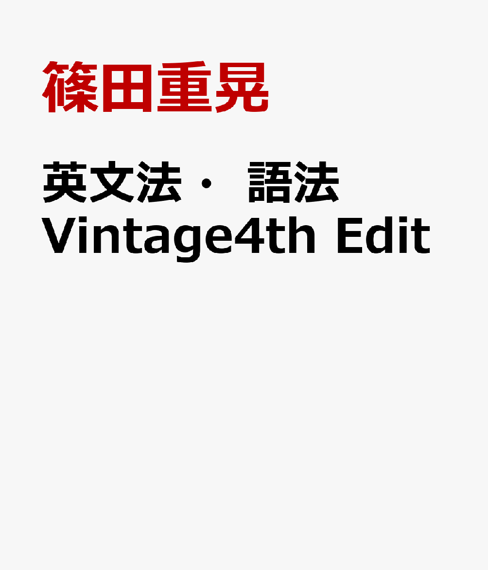 英文法・語法 Vintage 4th Edition