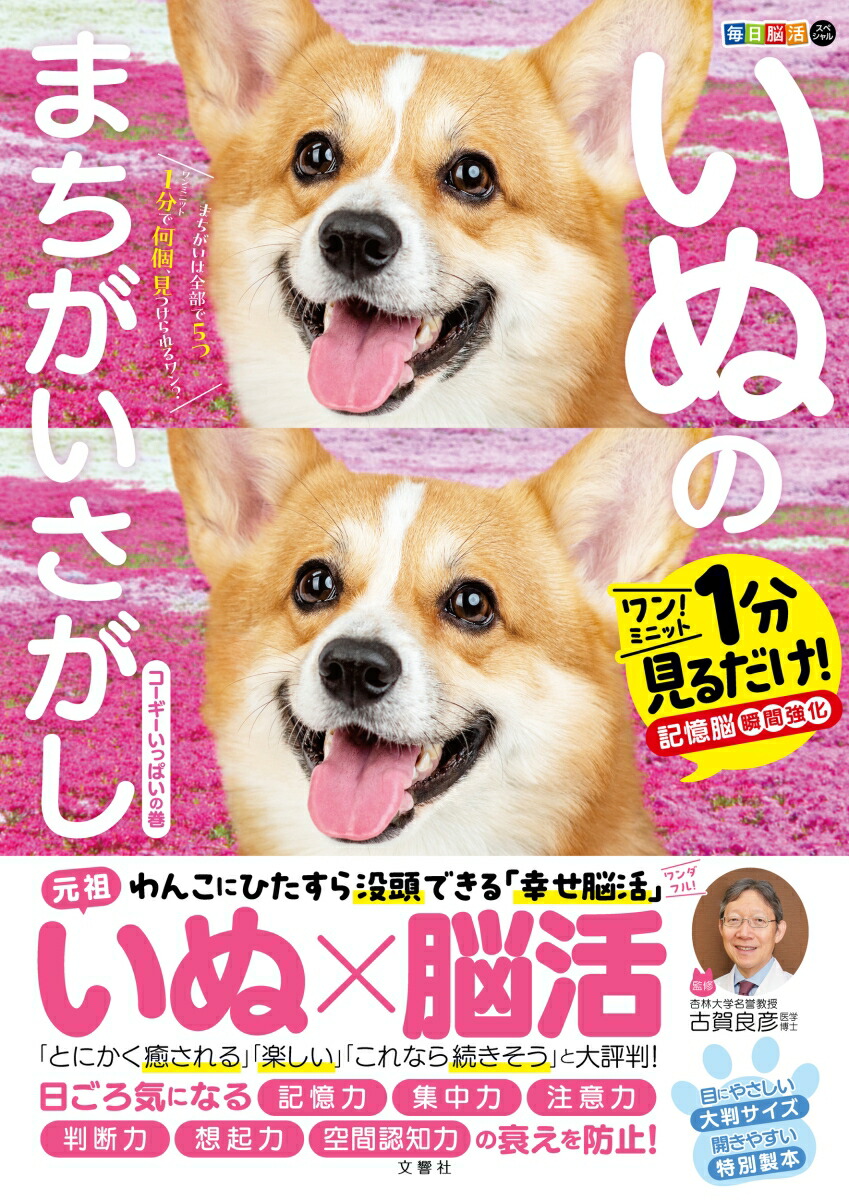 楽天市場】【全60問】毎日脳活スペシャル いぬのまちがいさがし