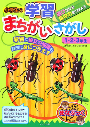 楽天ブックス 小学生の学習まちがいさがし 1 2 3年生 まちがいさがし研究会 本