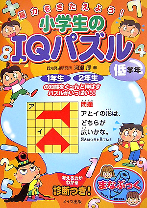 楽天ブックス 小学生のiqパズル 低学年 脳力をきたえよう 河瀬厚 本