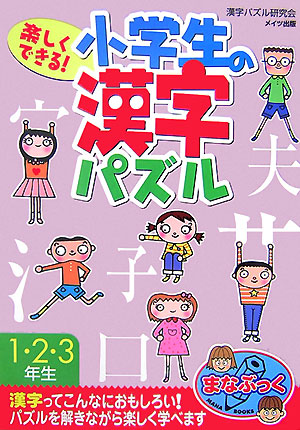 楽天ブックス 楽しくできる 小学生の漢字パズル 1 2 3年生 漢字パズル研究会 本