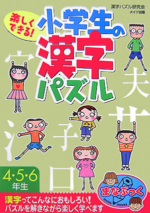 楽天ブックス 楽しくできる 小学生の漢字パズル 4 5 6年生 漢字パズル研究会 本