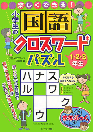 楽天ブックス 楽しくできる 小学生の国語クロスワードパズル 1 2