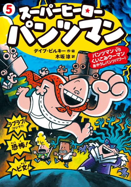 楽天ブックス スーパーヒーロー・パンツマン5 パンツマンVSくいこみウーマン デイブ・ピルキー 9784198637804 本