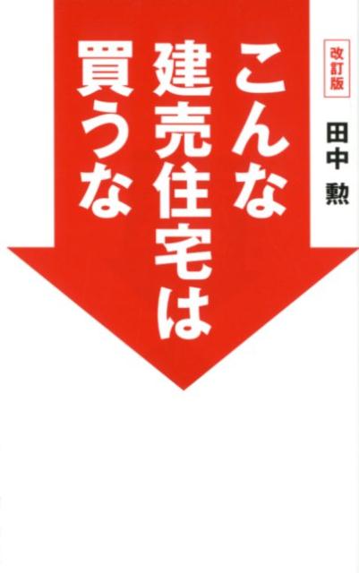 楽天ブックス: こんな建売住宅は買うな改訂版 - 田中勲