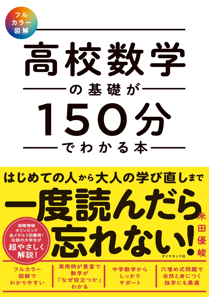 【フルカラー図解】 高校数学の基礎が150分でわかる本