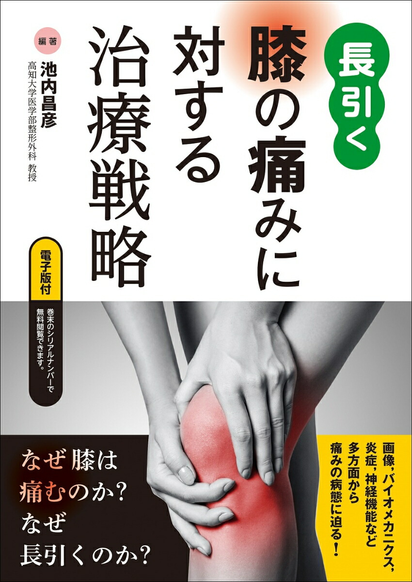 楽天ブックス: 長引く膝の痛みに対する治療戦略【電子版付