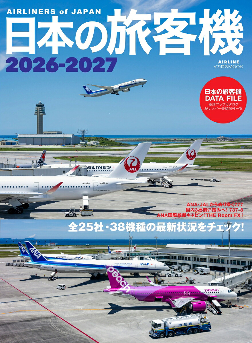 日本の旅客機2026-2027[佐藤言夫]