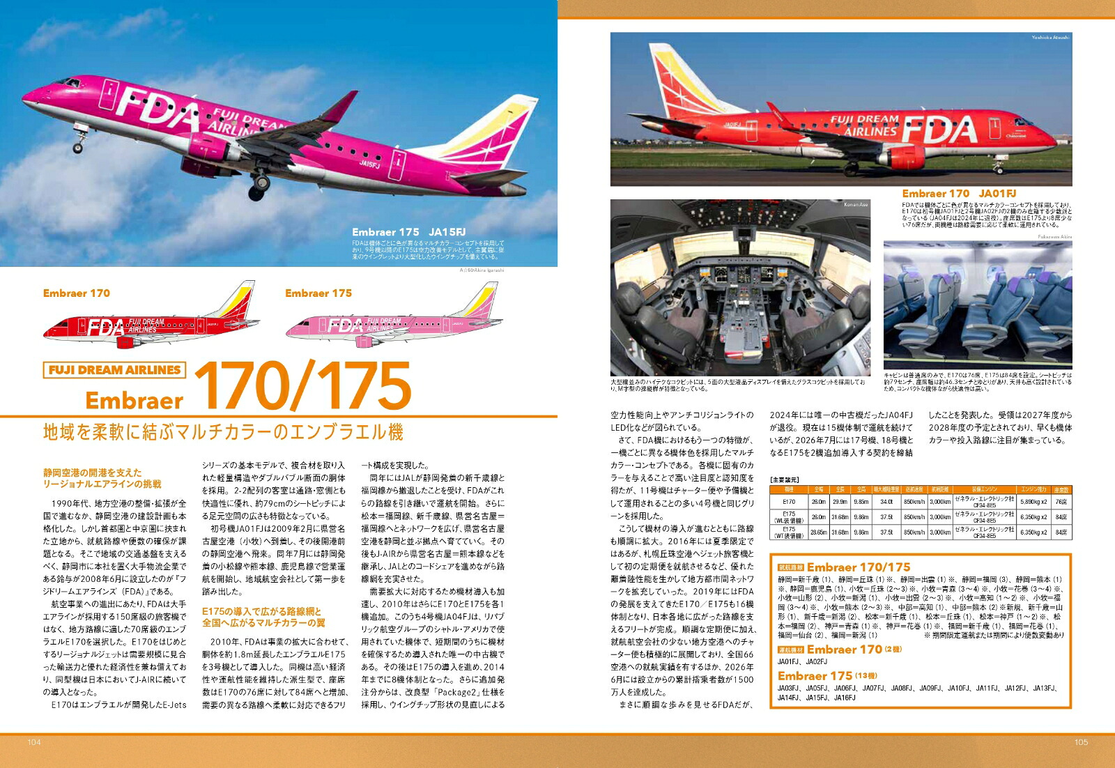 日本の旅客機2026-2027[佐藤言夫]