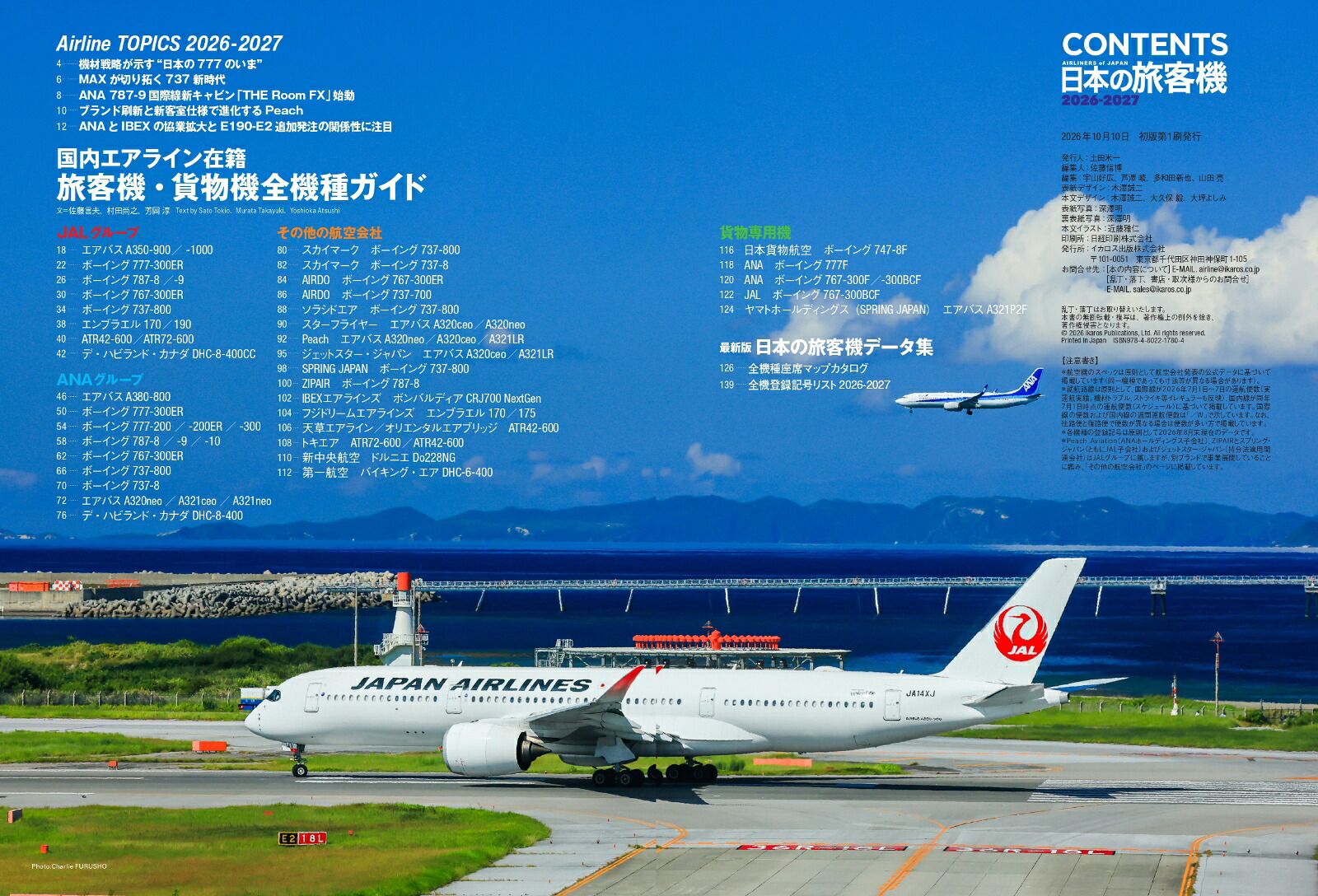 日本の旅客機2026-2027[佐藤言夫]