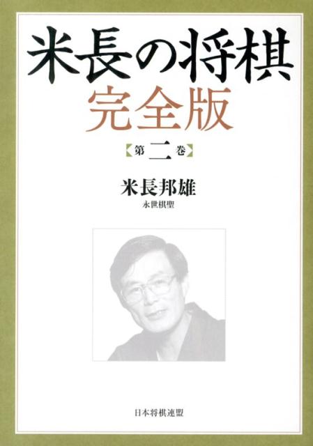 楽天ブックス 米長の将棋 第2巻 完全版 米長邦雄 本