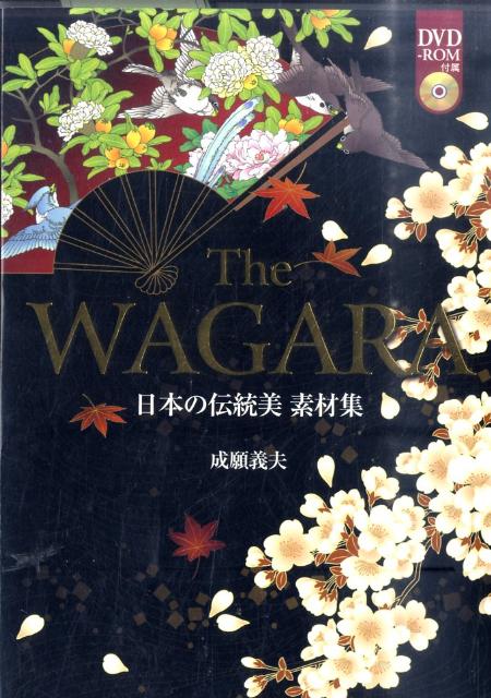 楽天ブックス The Wagara 日本の伝統美素材集 成願義夫 本