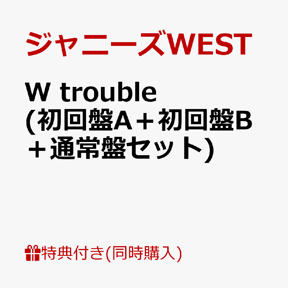 楽天ブックス 先着特典 W Trouble 初回盤a 初回盤b 通常盤セット ステッカーabc付き ジャニーズwest Cd