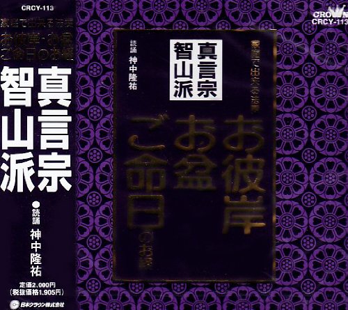 楽天ブックス お経 家庭で出来る法要 真言宗智山派 神中隆祐 Cd