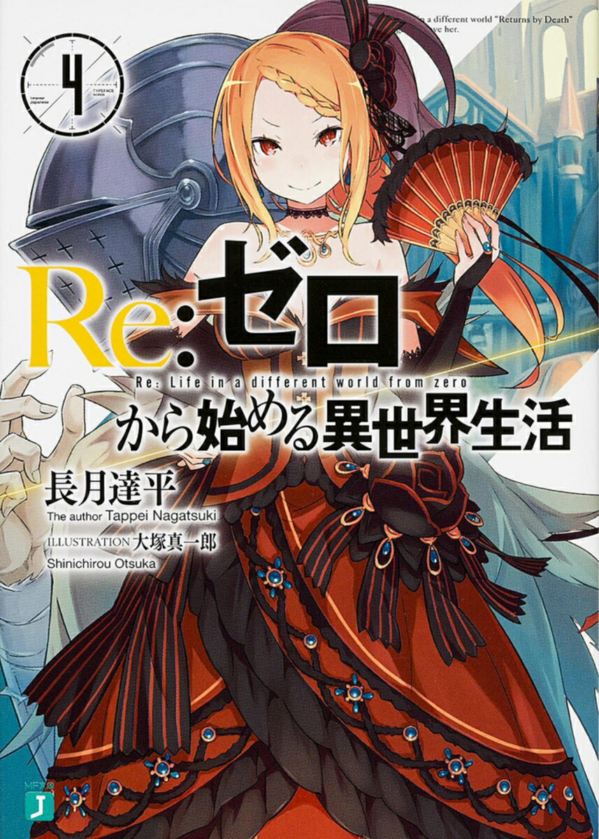 Re：ゼロから始める異世界生活4（MF文庫J）[長月達平]