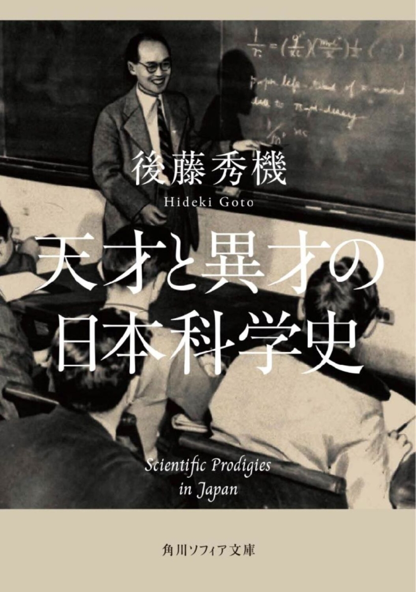 天才と異才の日本科学史画像