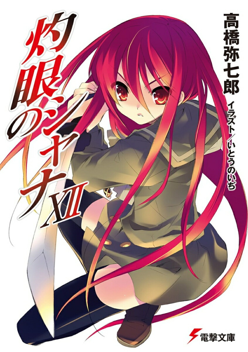 灼眼のシャナXII画像