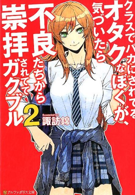 楽天ブックス クラスでバカにされてるオタクなぼくが 気づいたら不良たちから崇拝されててガクブル 2 諏訪錦 本