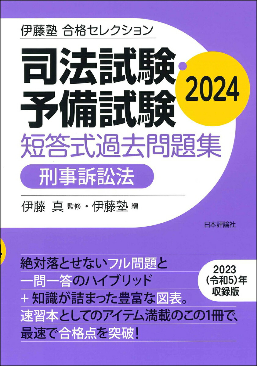 楽天ブックス: 伊藤塾 合格セレクション 司法試験・予備試験 短答式過去問題集 刑事訴訟法 2024 - 伊藤 真 - 9784535527805 :  本