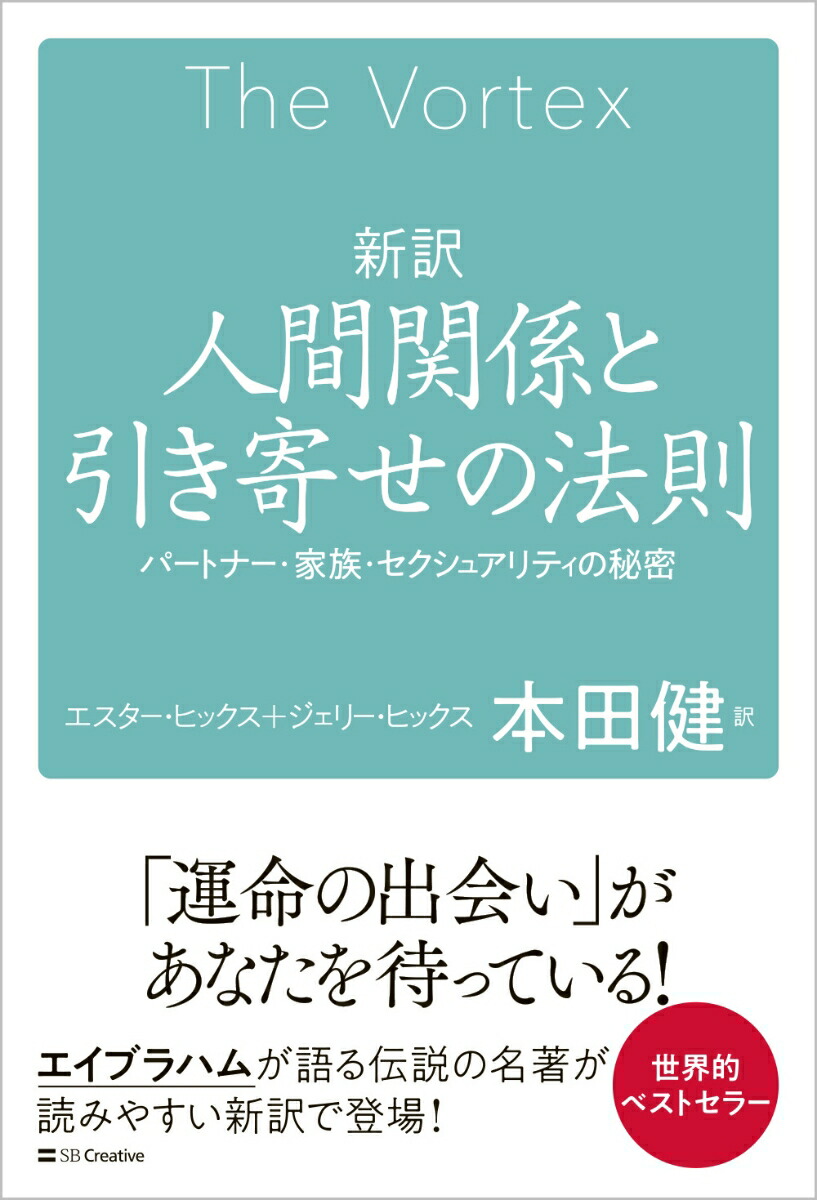 新訳　人間関係と引き寄せの法則画像