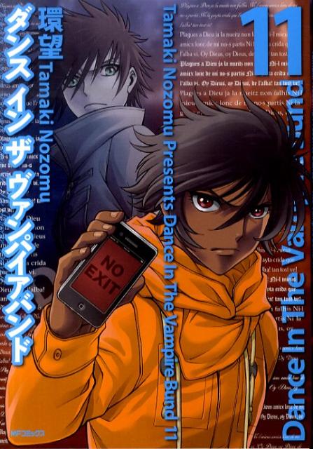 楽天ブックス ダンスインザヴァンパイアバンド 11 環望 本