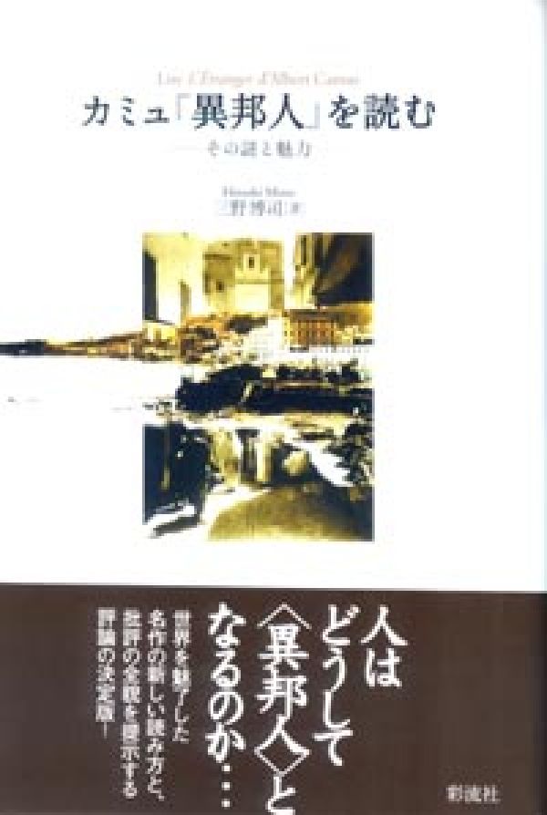 楽天ブックス カミュ 異邦人 を読む その謎と魅力 三野博司 本