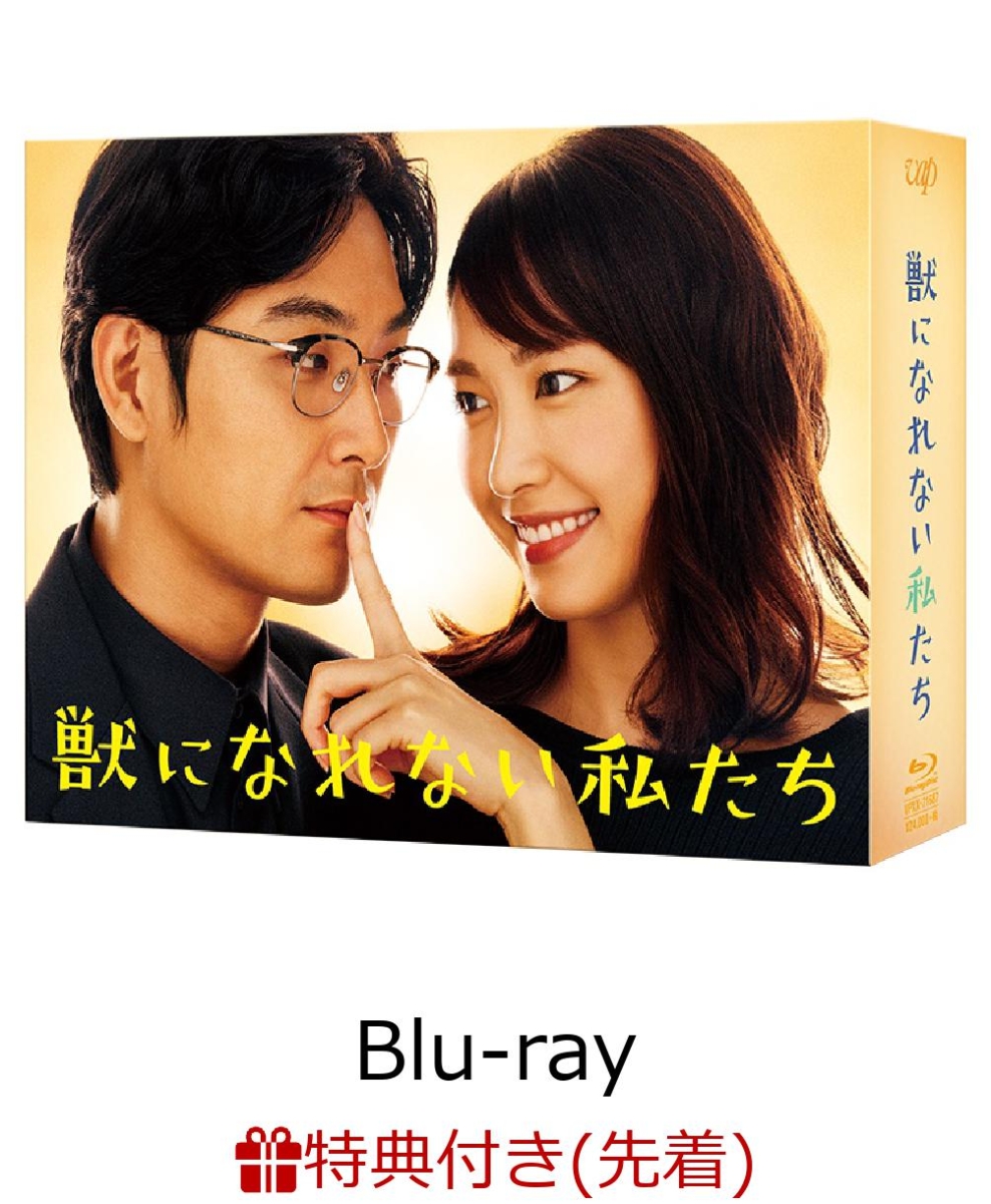 楽天ブックス: 【先着特典】獣になれない私たち Blu-ray BOX