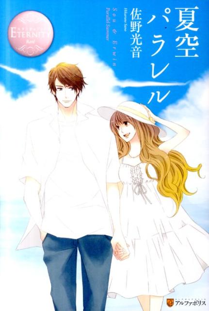 夏空パラレルＳｏｕ＆Ｅｒｗｉｎ（エタニティブックス）[佐野光音]