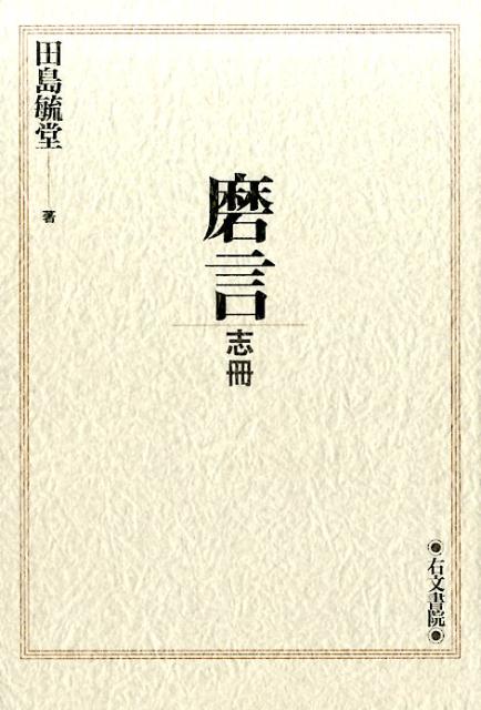 磨言　志冊