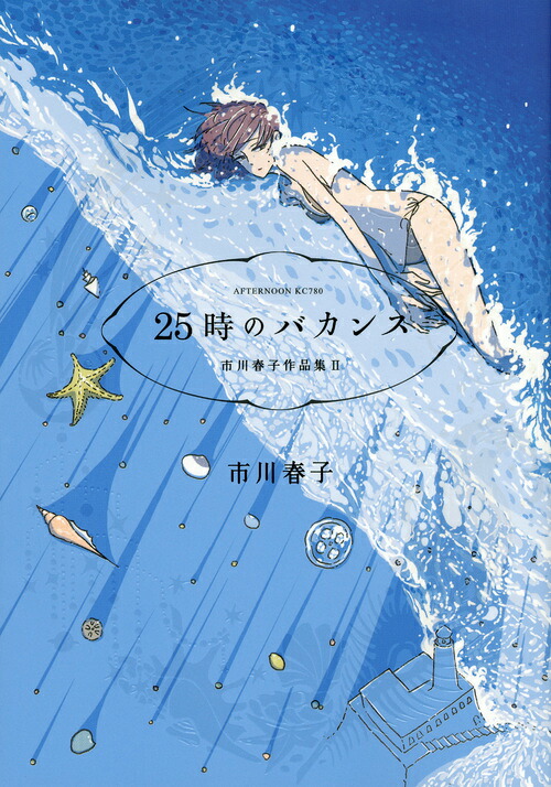 25時のバカンス 市川春子作品集 1巻表紙