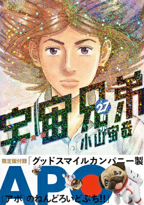 宇宙兄弟（27）限定版（講談社キャラクターズA）[小山宙哉]