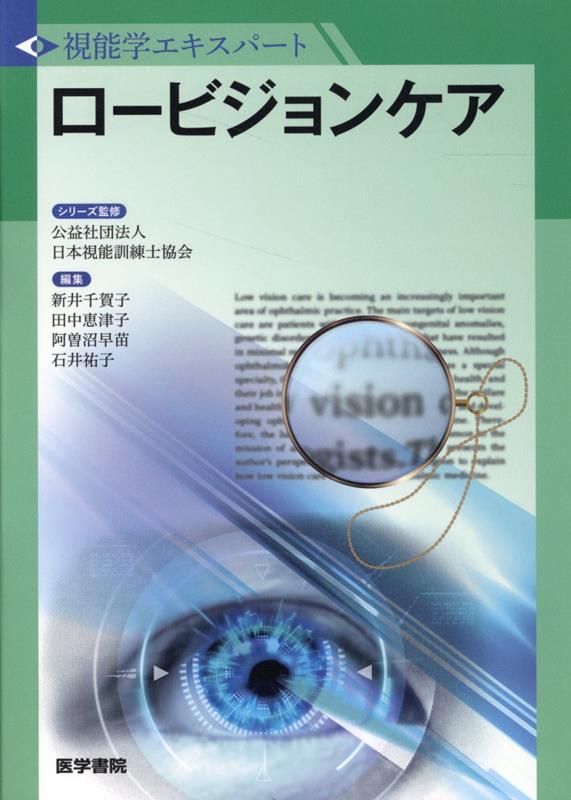 視能学エキスパート ロービジョンケア - 健康・医学