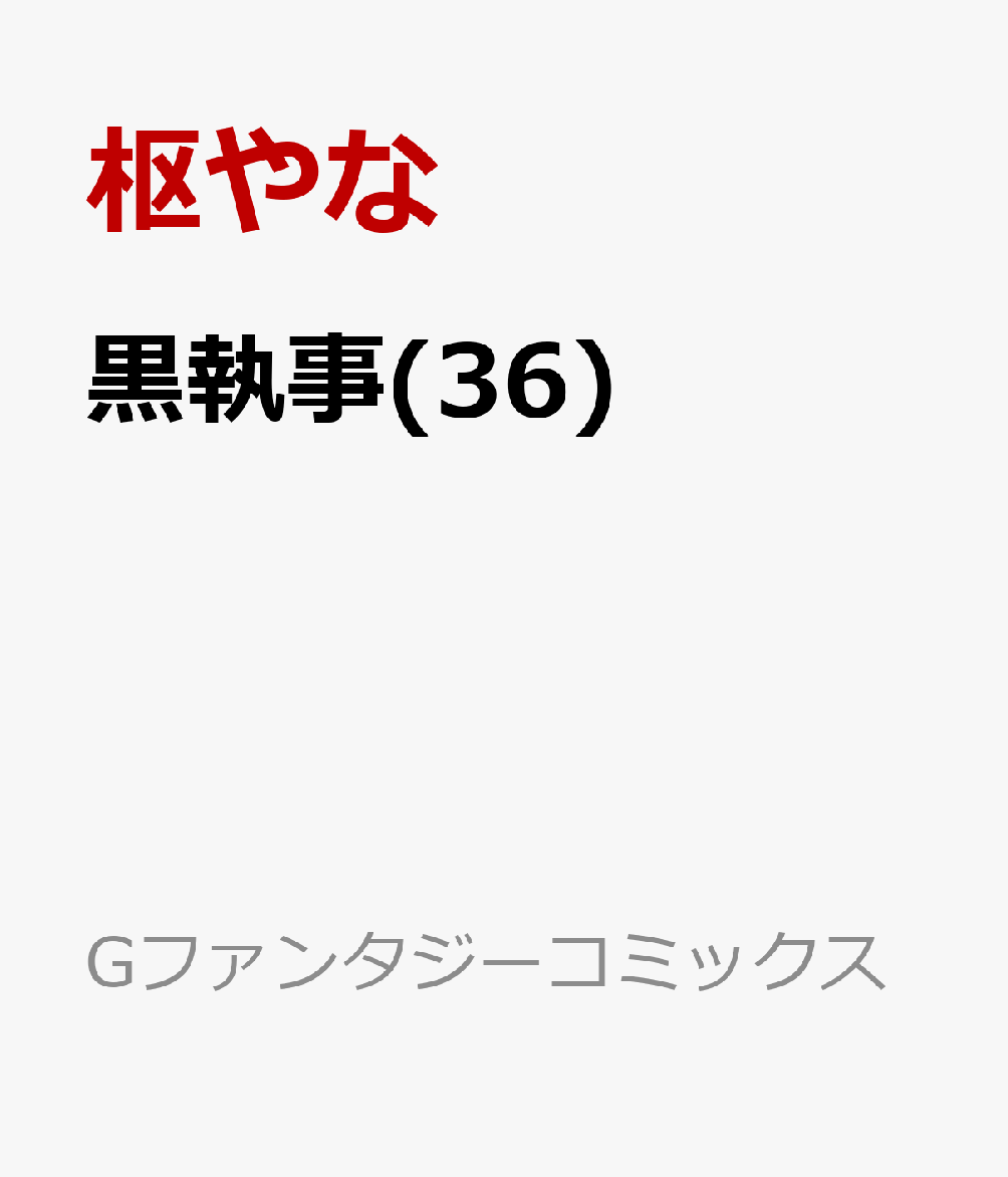 黒執事(36)（Gファンタジーコミックス）[枢やな]