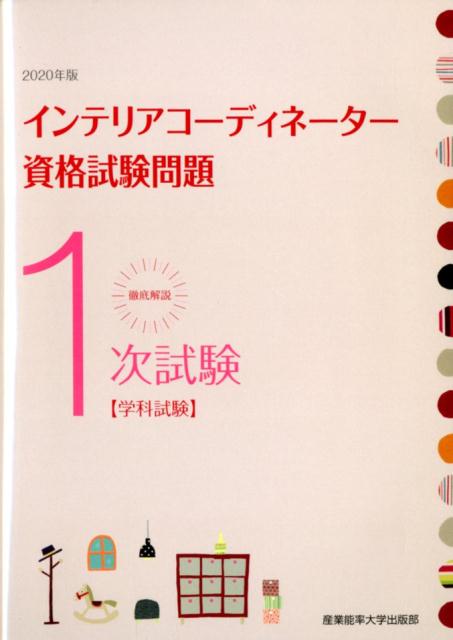 徹底解説1次試験インテリアコーディネーター資格試験問題（2020年版）学科試験[産業能率大学出版部]