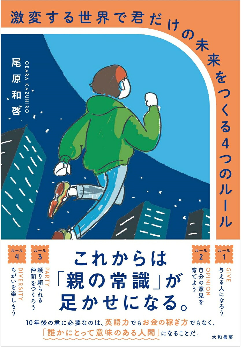 楽天ブックス: 激変する世界で君だけの未来をつくる4つのルール - 尾原 