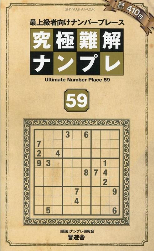楽天ブックス 究極難解ナンプレ 59 最上級者向けナンバープレース ナンプレ研究会 本