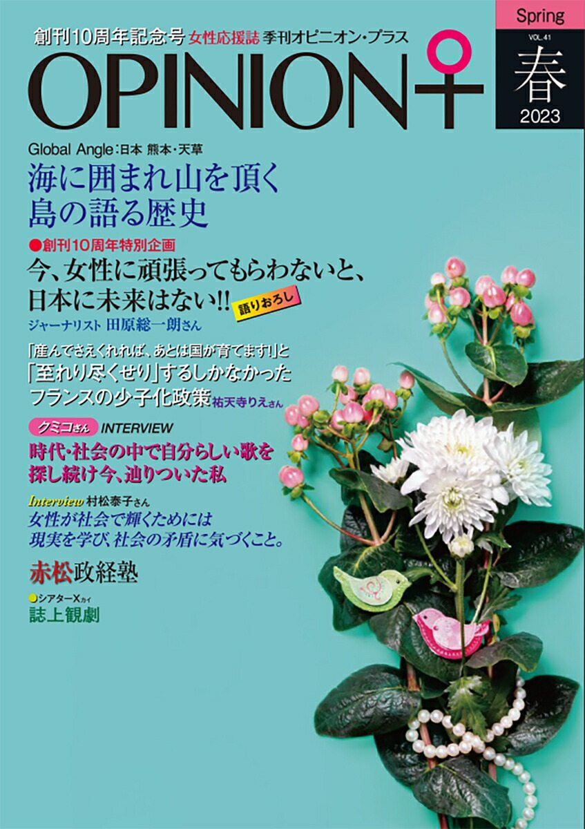 女性の活躍！応援マガジン季刊オピニオン・プラスvol.412023春[ヒューマン・コミュニケーション研究所]