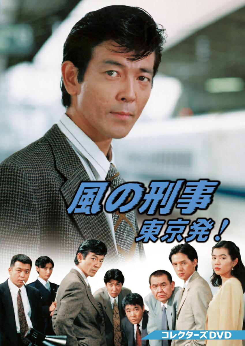 楽天ブックス: 風の刑事・東京発! コレクターズDVD - 柴田恭兵 - 4988101227808 : DVD