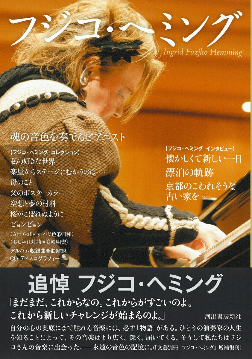 フジコ・ヘミング魂の音色を奏でるピアニスト[河出書房新社]